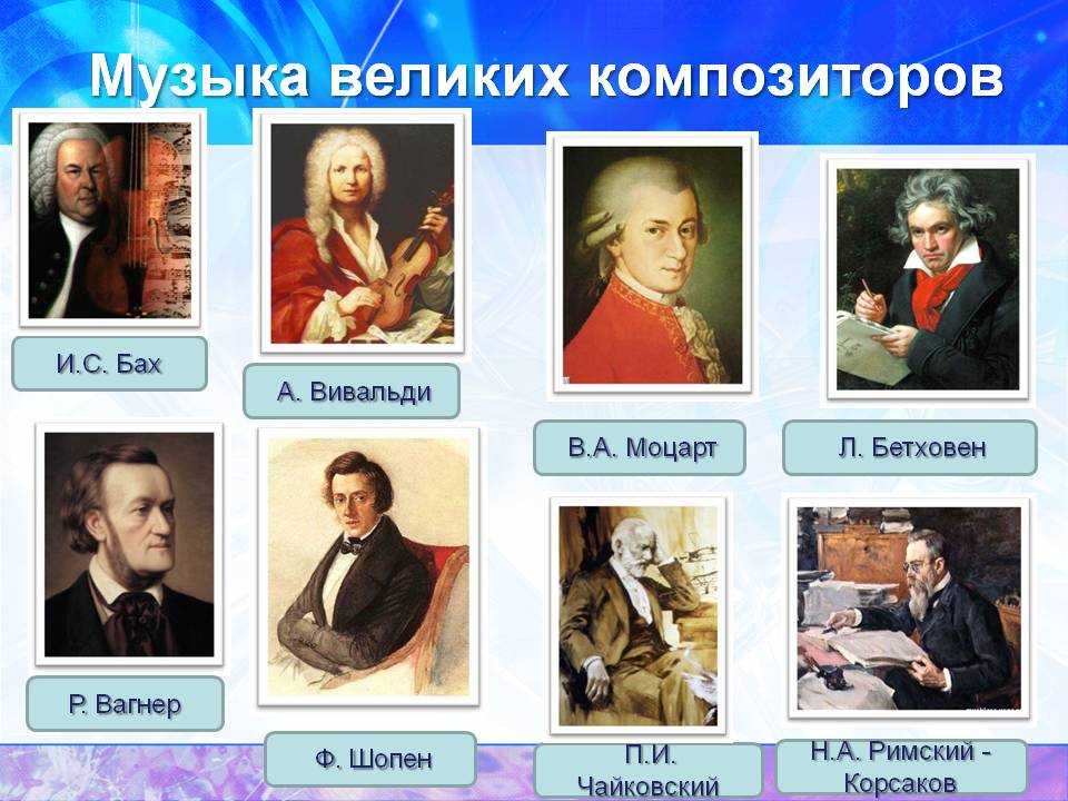 Композиторы классической музыки