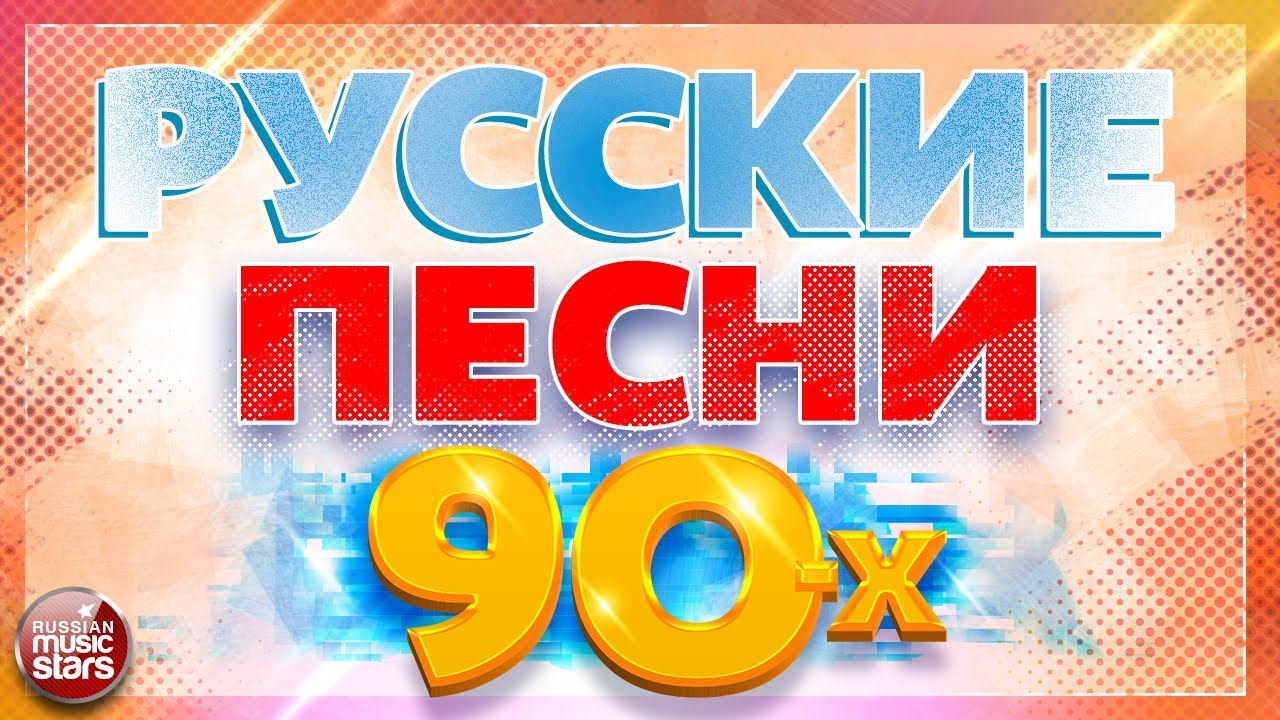 песни 90 слушать бесплатно русские